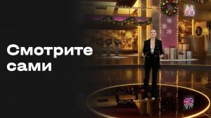 «Смотрите сами». Выпуск №19 от 29.01.2026