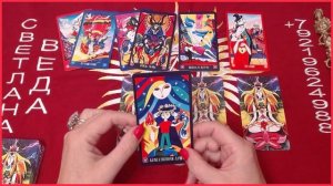 Что торопится в Вашу жизнь #онлайн #автор #таро Светлана ВЕДА