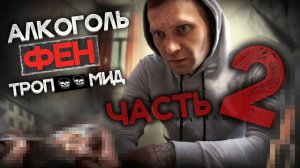 2 ЧАСТЬ | ТРОПИК и ФЕН ломают жизнь | Били ногами по лицу | Наркотики убивают жизни