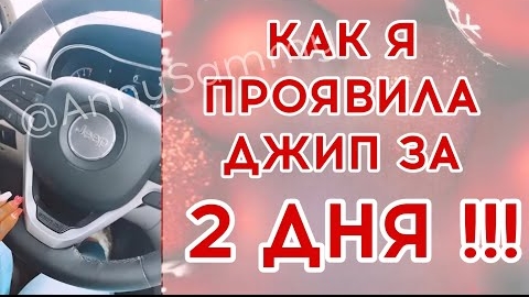 Как я проявила джип за 2 дня!! смотреть онлайн
