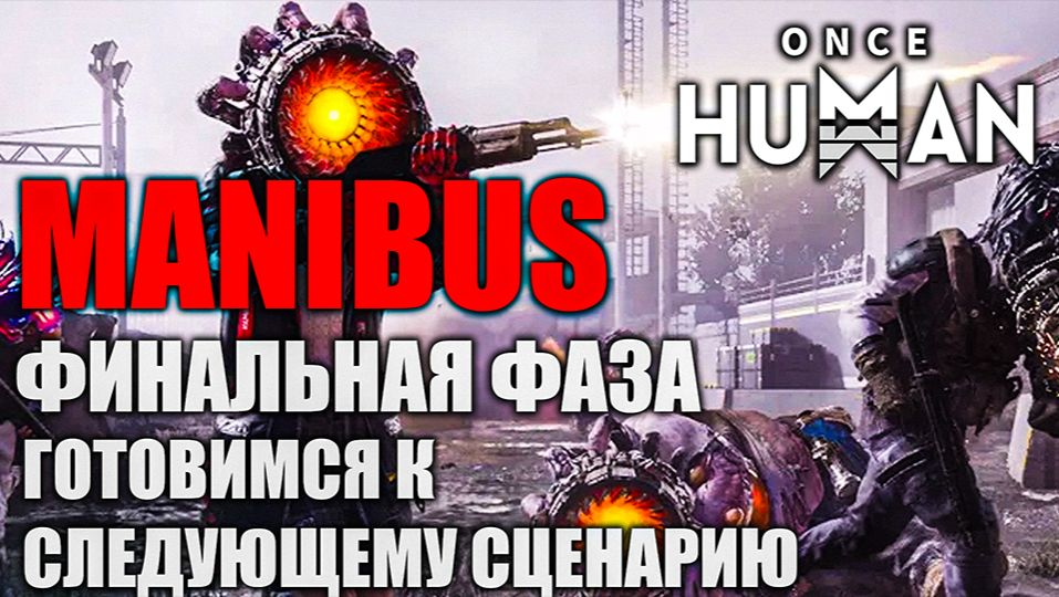 Once Human Manibus — финальный рывок! Переходим к новому сценарию. смотреть онлайн
