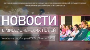 НОВОСТИ С МИССИОНЕРСКИХ ПОЛЕЙ | Конференция «Глория-2026» | Январь, 2026