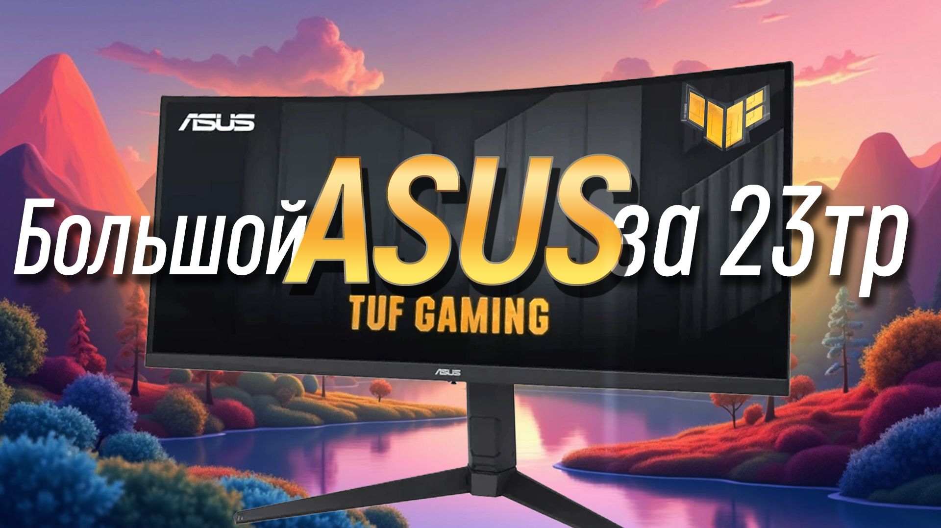 Полный тест Asus VG34VQL3A - 34 3440х1440 игровой монитор