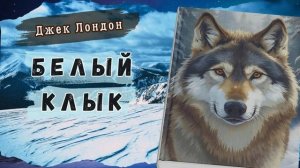 Джек Лондон - Белый Клык. Аудиокнига. Часть 1