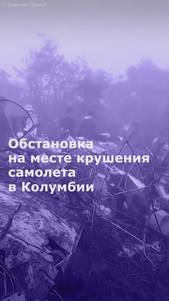 Обстановка на месте крушения самолета в Колумбии смотреть онлайн