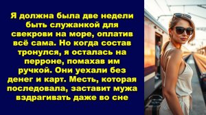 Я должна была две недели быть служанкой для свекрови на море, оплатив всё сама. Но когда состав