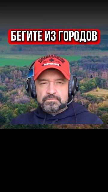 БЕГИТЕ ИЗ ГОРОДОВ