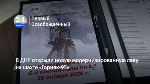 В ДНР открыли новую модернизированную лаву на шахте «Горняк-95». 29.01.2026