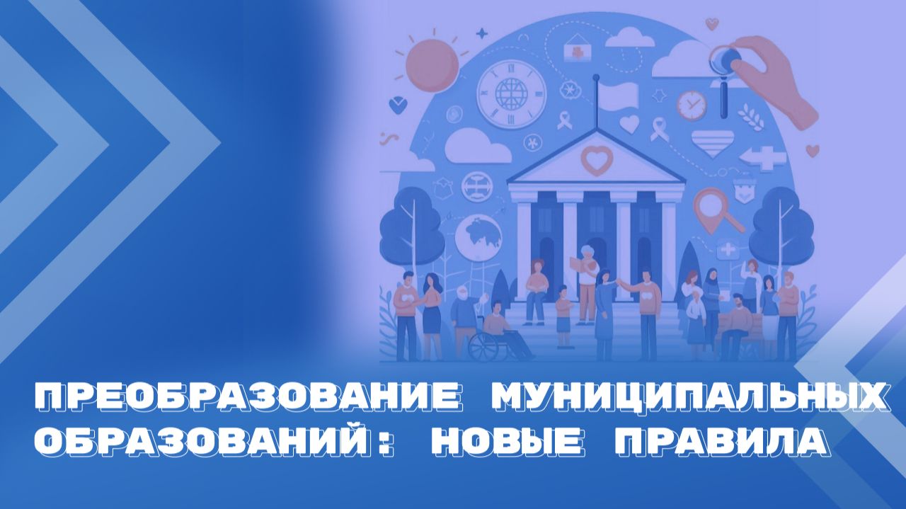 Преобразование муниципальных образований: алгоритмы перехода к одноуровневой системе смотреть онлайн