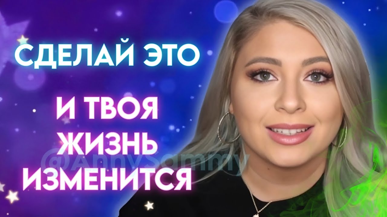 Сделай ЭТО и твоя жизнь ИЗМЕНИТСЯ смотреть онлайн