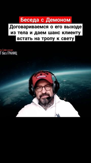 БЕСЕДА С ДЕМОНОМ, ДОГОВАРИВАЕМСЯ О ЕГО ВЫХОДЕ ИЗ ТЕЛА