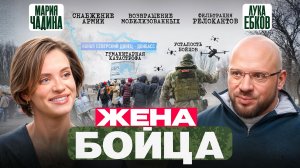 Мария Чадина: Жёны-волонтёры бойцов СВО, патриотизм и гуманитарная катастрофа Донбасса
