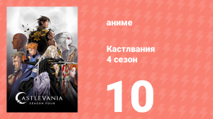 Кастлвания 4 сезон 10 серия «Это была странная история» (аниме-сериал, 2021)