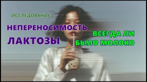 63 НЕПЕРЕНОСИМОСТЬ ЛАКТОЗЫ. ВСЕГДА ЛИ БЫЛО МОЛОКО #РЕГРЕССИВНЫЙ #ГИПНОЗ #ИССЛЕДОВАНИЕ