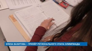 ЭЛИЗА ВАХИТОВА – ПРИЗЁР РЕГИОНАЛЬНОГО ЭТАПА ОЛИМПИАДЫ