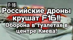 РОССИЙСКИЕ ДРОНЫ КРУШАТ F 16! СТАРЛИНКОВЫЕ ГЕРАНИ! ОБОРОНА В ТУАЛЕТАХ КИЕВА