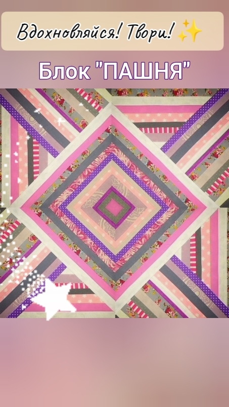 Блоки из полос "ПАШНЯ" 🚜 Пэчворк #лоскутноешитьё #творчество #пэчворк #shorts смотреть онлайн
