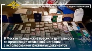 Сотрудники МВД России пресекли канал изготовления и продажи поддельных миграционных документов