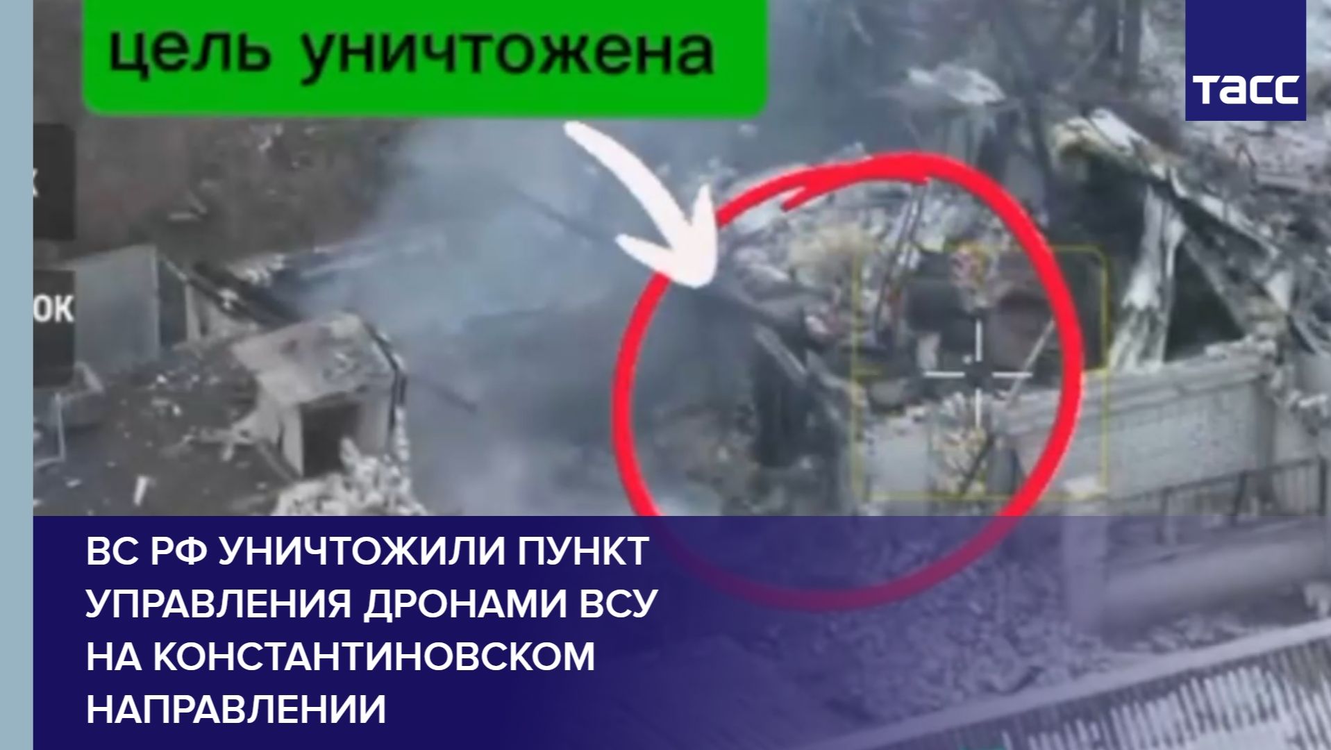 ВС РФ уничтожили пункт управления дронами ВСУ на константиновском направлении смотреть онлайн