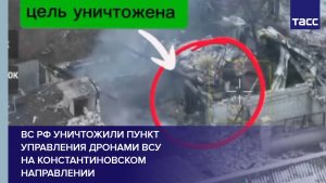 ВС РФ уничтожили пункт управления дронами ВСУ на константиновском направлении