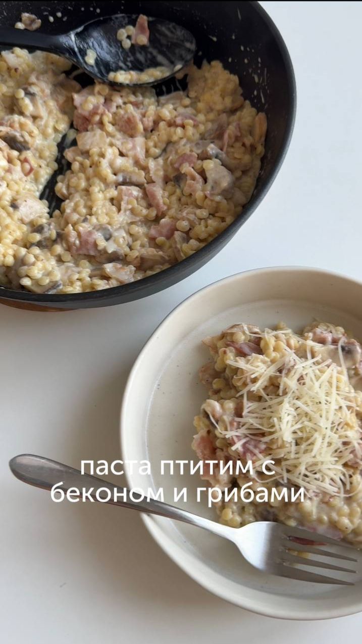 Быстрая паста птитим с беконом и грибами по рецепту блогера lidaieda 🍽  #foodru #рецепты #птитим