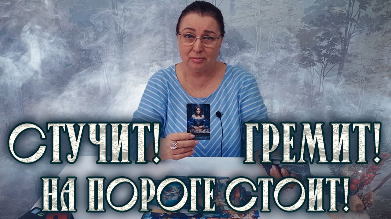СТУЧИТ! ГРЕМИТ! ЧТО НА ПОРОГЕ СТОИТ? | Гадание таро расклад смотреть онлайн