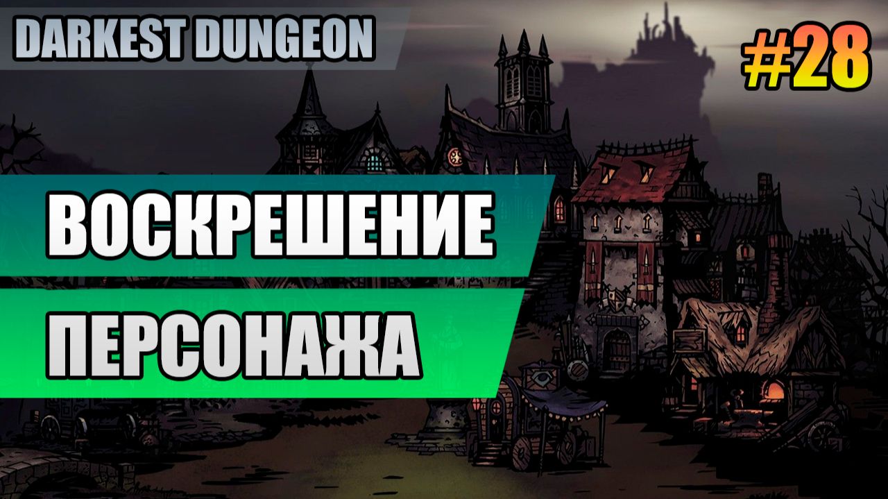 28 Воскрешение персонажа // Прохождение Darkest Dungeon // Второй сезон смотреть онлайн