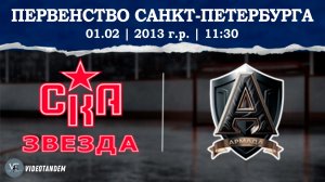 СКА Звезда 13 - Армада 13 / 01.02.2026