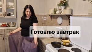 Готовлю завтрак в красивой юбке😀💃