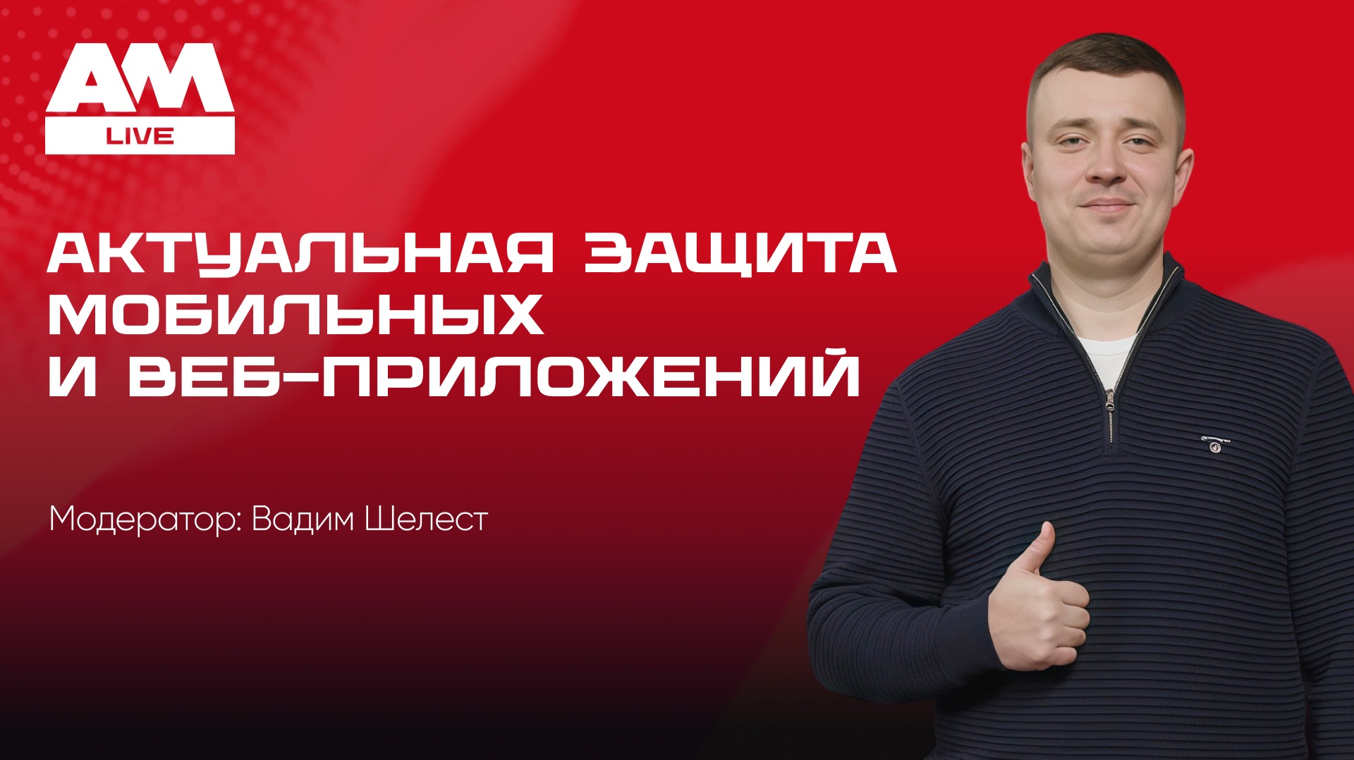 Актуальная защита мобильных и веб-приложений в 2026 году смотреть онлайн