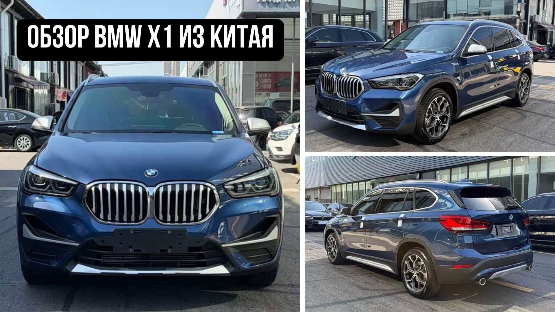 Обзор BMW X1 из Китая. Новые и б/у автомобили под заказ смотреть онлайн