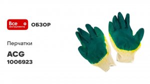 Перчатки ACG хлопок, 2-ой облив, с двойным латексным покрытием, 5 пар/упак 1006923