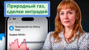 Сделка по газу на Клубе и как взять лонг Микса в моменте 29.01