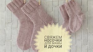 СП "Свяжем носочки для Мамы и Дочки" 3 сезон. Вступление