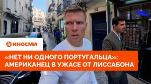 «Нет ни одного португальца»: американец в ужасе от Лиссабона