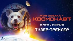 Моя собака космонавт _Трейлер_Россия(2026)
