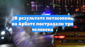 В результате потасовки на Арбате пострадали три человека