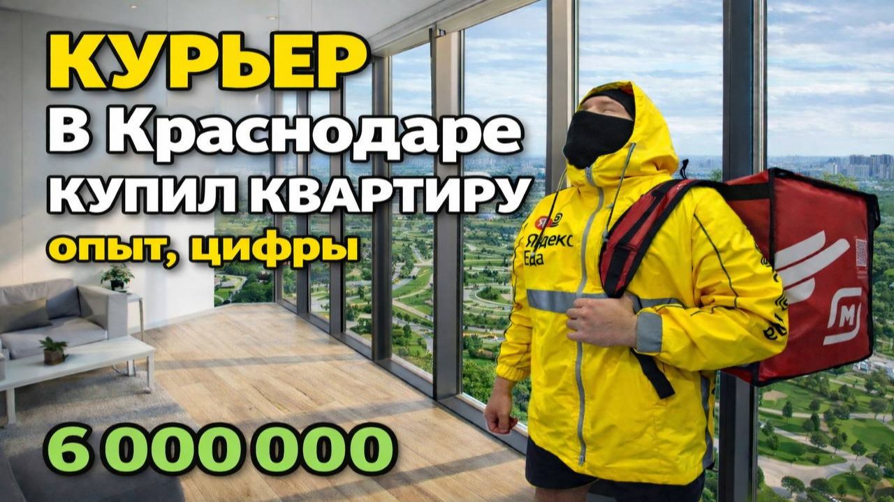 Вы Удивлены Что Курьер Купил Квартиру ? смотреть онлайн