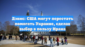 Подполковник Дэвис допустил, что США могут атаковать Иран в ближайшее время