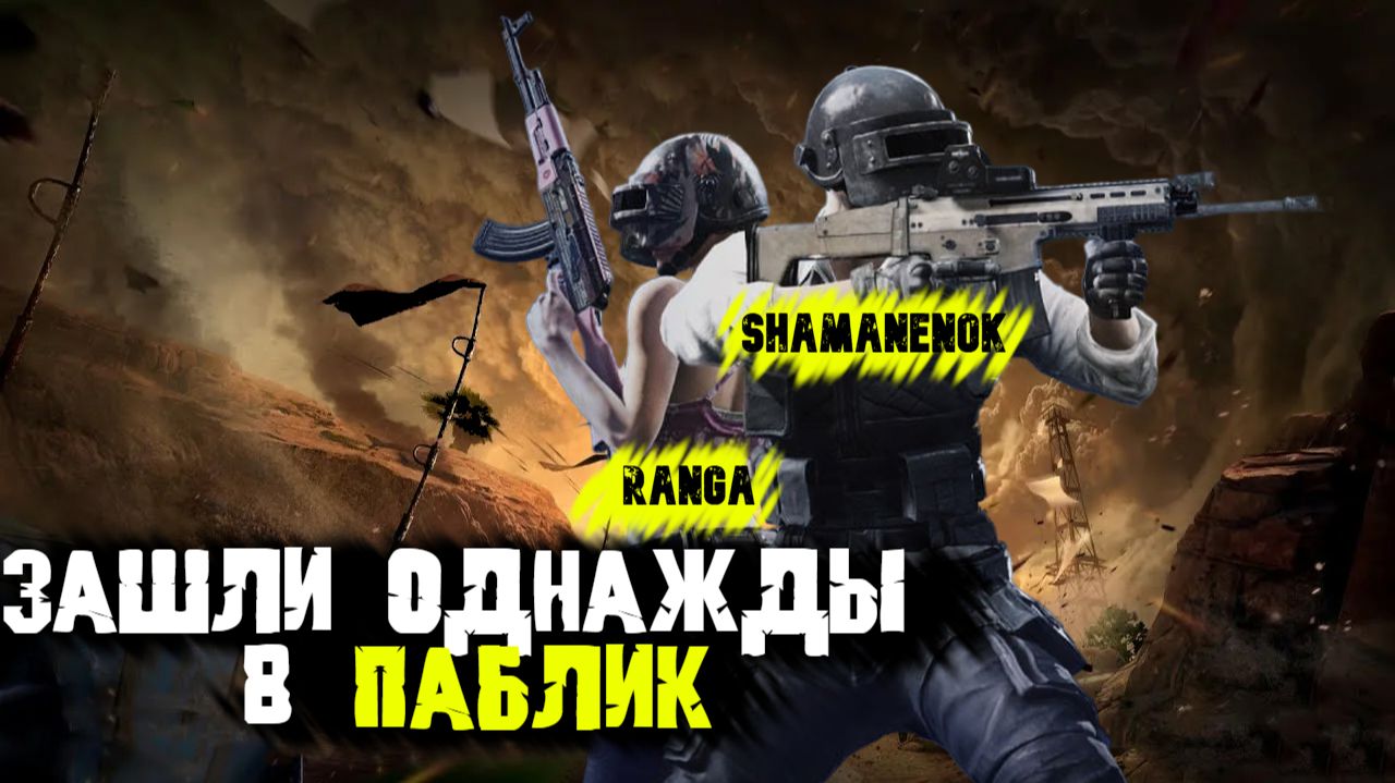 ЗАШЛИ В ПАБЛИК ПОСЛЕ РАНКЕДА смотреть онлайн