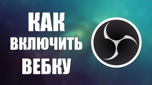 Как включить вебку в обс