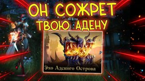 АДСКИЕ ЛУТБОКСЫ ПО 8кк адены - акция ЭХО АДСКОГО ОСТРОВА lineage 2 special servers eva wolf