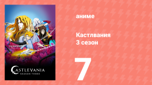 Кастлвания 3 сезон 7 серия «То, что хуже предательства» (аниме-сериал, 2020)