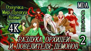 Разлука Орхидеи и повелителя демонов 2 сезон 3 серия озвучка MDA / Cang Lan Jue 2