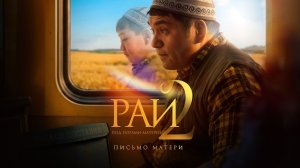 Рай под ногами матерей 2: Письмо матери _Трейлер_Россия(2026)