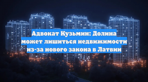 «Абзац»: Долина может лишиться недвижимости из-за новых законов в Латвии