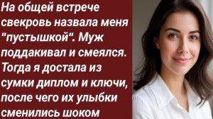 Истории для Вас/На общей встрече свекровь назвала меня "пустышкой"/Жизненные истории/Аудиорассказ