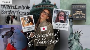 ВЛОГ ТОКИО | Диснейленд и самый популярный музей в Японии 🇯🇵