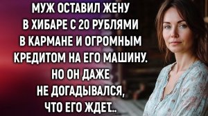 🍿 Муж оставил жену в хибаре с огромным кредитом. Но он даже не догадывался, что его ждет…
