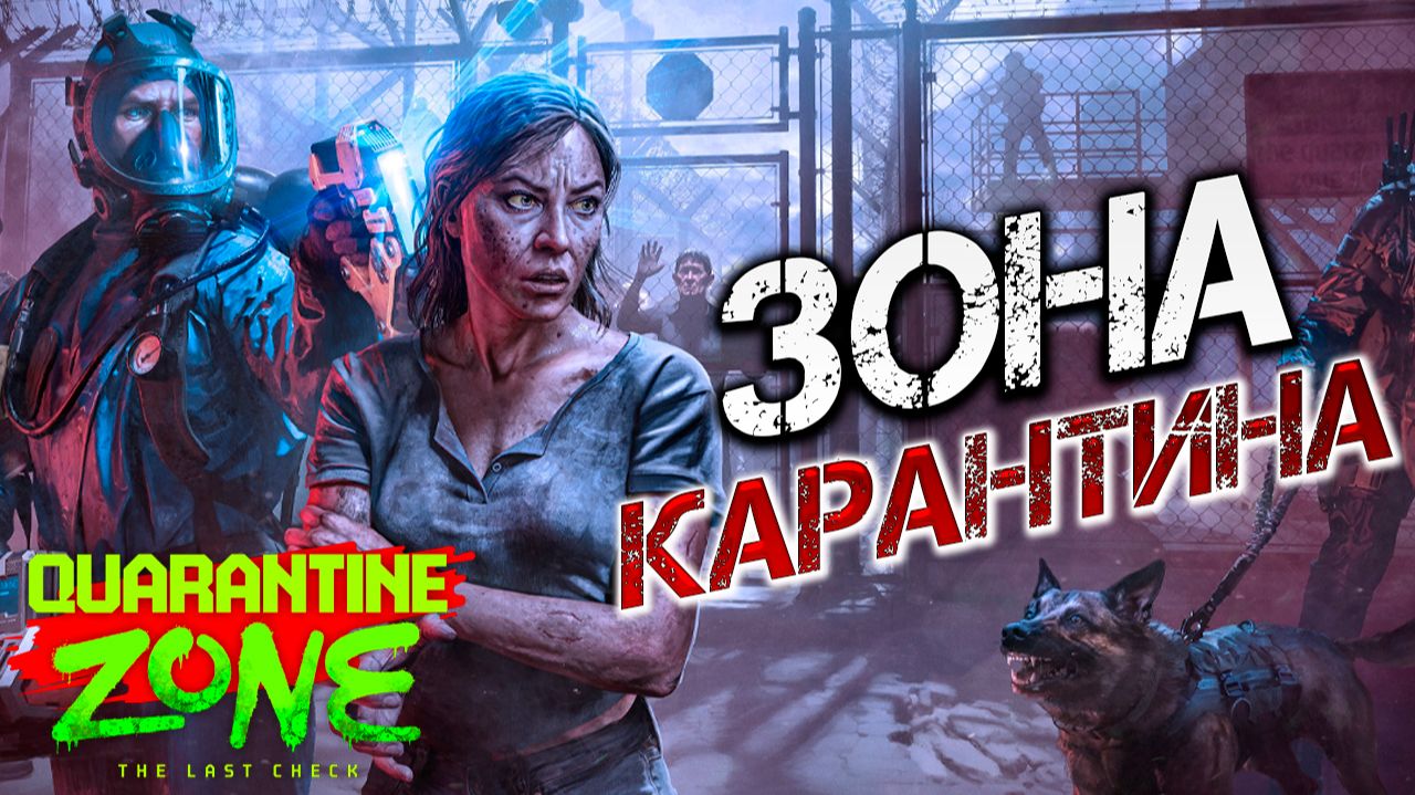ЗОНА КАРАНТИНА | Quarantine Zone: The Last Check | #1 смотреть онлайн